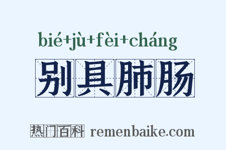 别具肺肠是什么意思的图片
